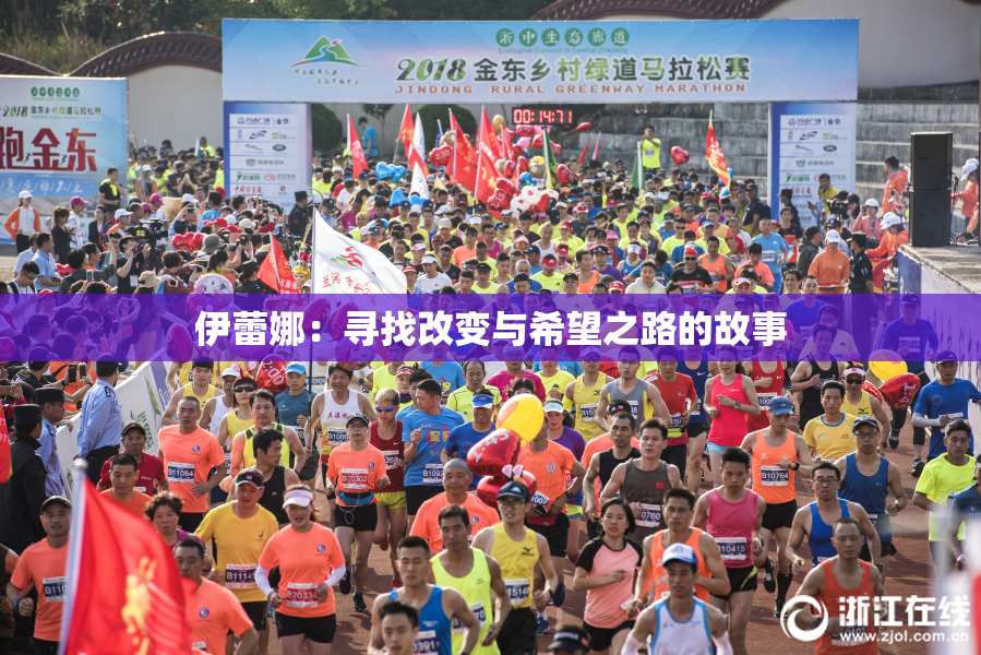 伊蕾娜：寻找改变与希望之路的故事
