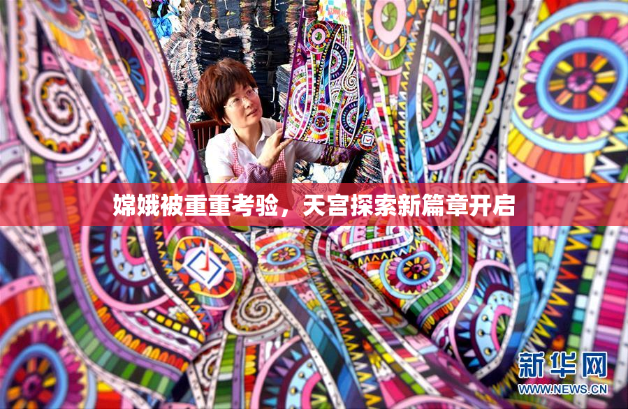 嫦娥被重重考验，天宫探索新篇章开启
