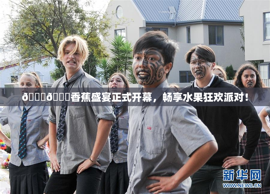 🔞🔞香蕉盛宴正式开幕，畅享水果狂欢派对！