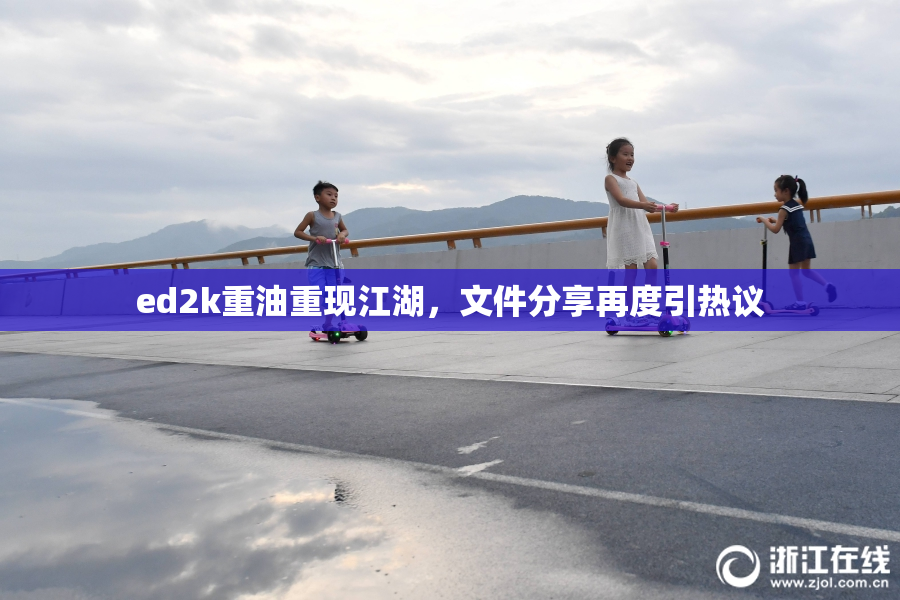 ed2k重油重现江湖，文件分享再度引热议
