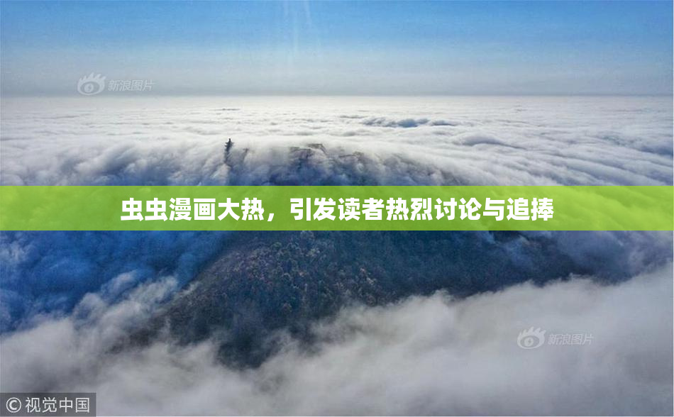 虫虫漫画大热，引发读者热烈讨论与追捧