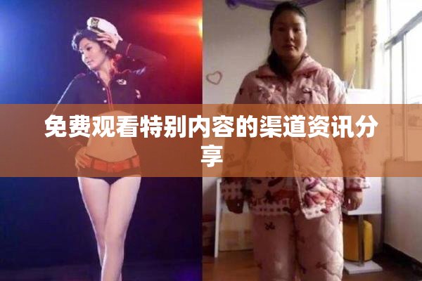 免费观看特别内容的渠道资讯分享