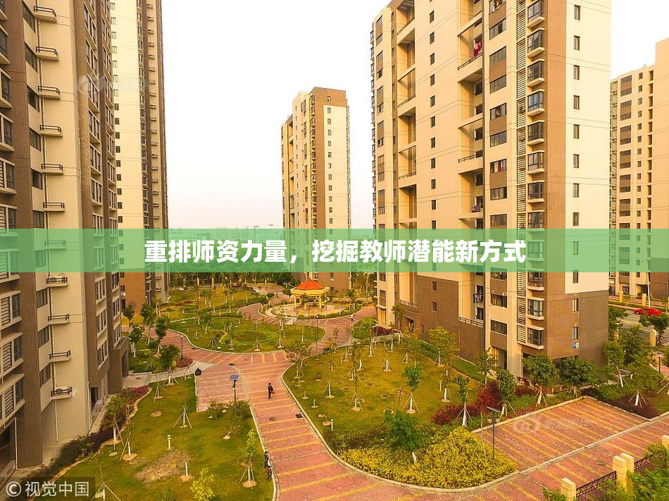 重排师资力量，挖掘教师潜能新方式