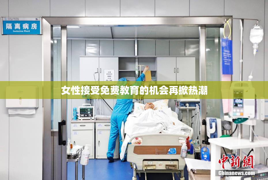 女性接受免费教育的机会再掀热潮