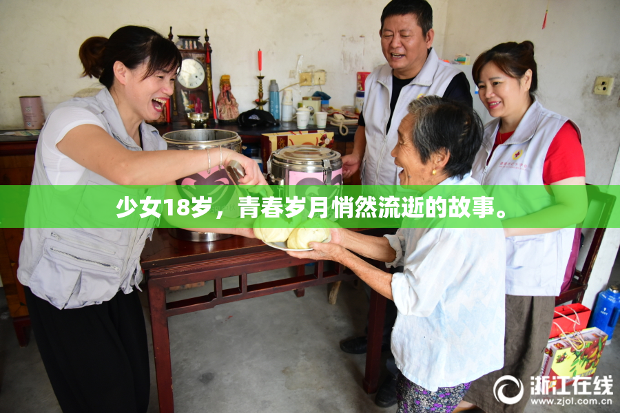 少女18岁，青春岁月悄然流逝的故事。