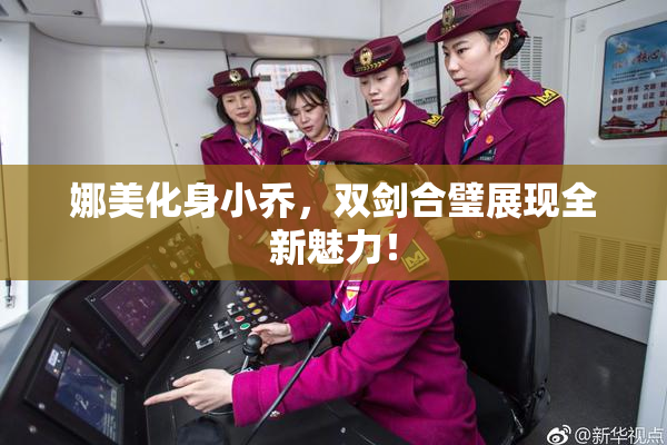 娜美化身小乔，双剑合璧展现全新魅力！