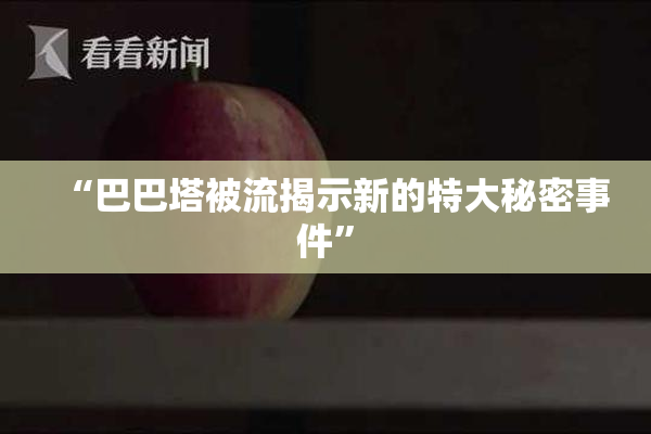 “巴巴塔被流揭示新的特大秘密事件”