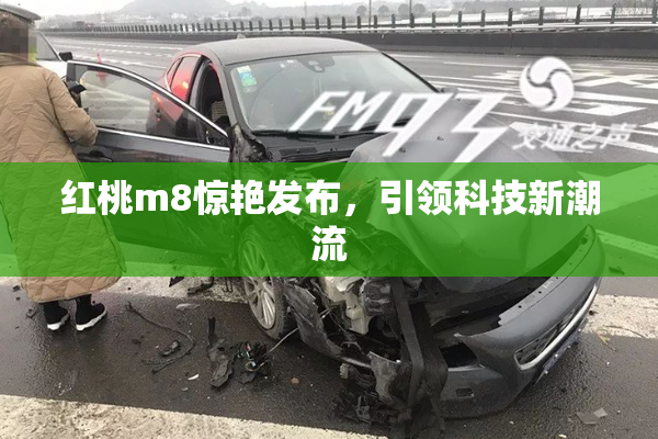 红桃m8惊艳发布，引领科技新潮流