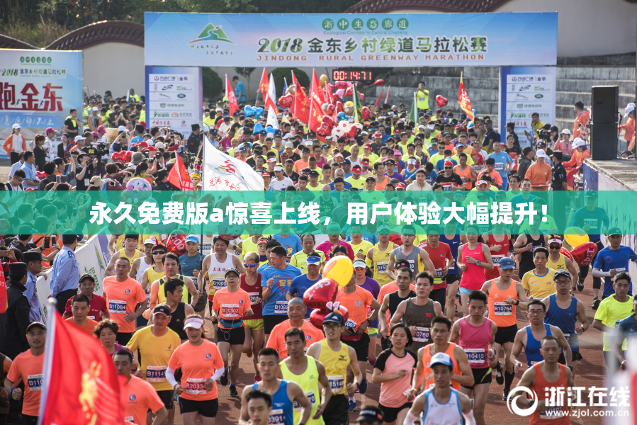 永久免费版a惊喜上线，用户体验大幅提升！