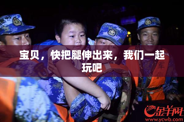 宝贝，快把腿伸出来，我们一起玩吧