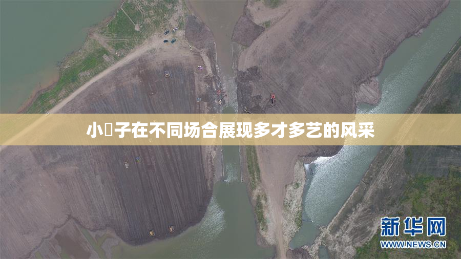 小峓子在不同场合展现多才多艺的风采