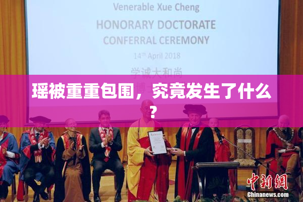瑶被重重包围，究竟发生了什么？
