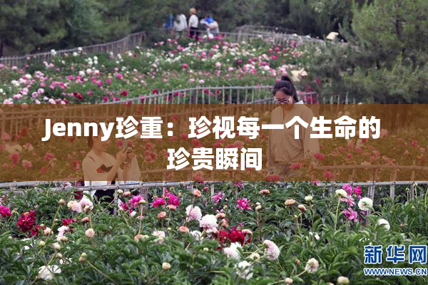 Jenny珍重：珍视每一个生命的珍贵瞬间