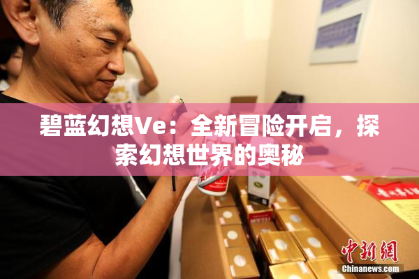 碧蓝幻想Ve：全新冒险开启，探索幻想世界的奥秘
