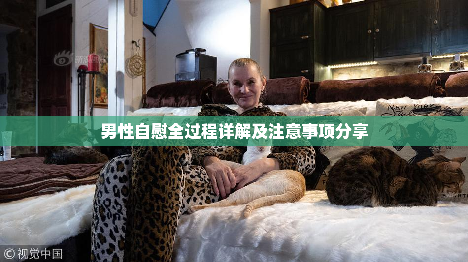 男性自慰全过程详解及注意事项分享