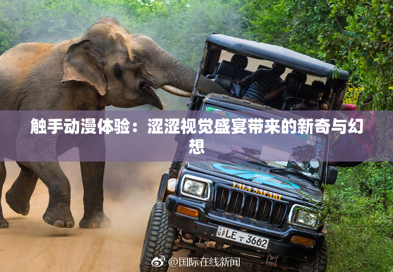 触手动漫体验：涩涩视觉盛宴带来的新奇与幻想