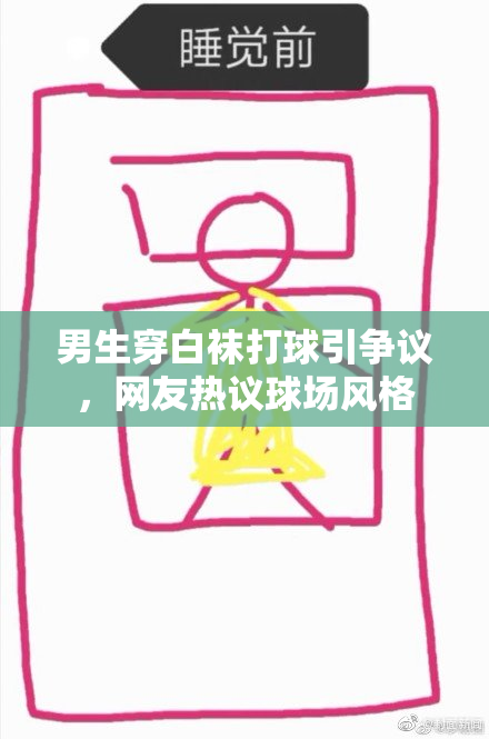 男生穿白袜打球引争议，网友热议球场风格