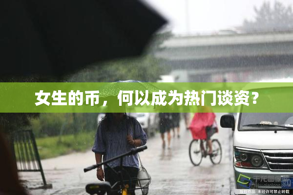 女生的币，何以成为热门谈资？