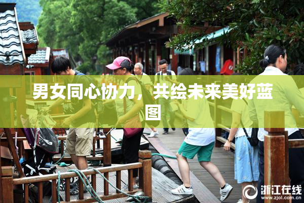 男女同心协力，共绘未来美好蓝图