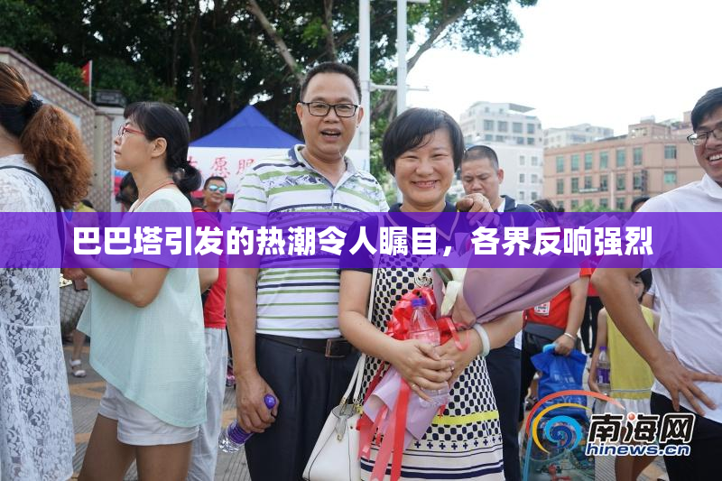 巴巴塔引发的热潮令人瞩目，各界反响强烈