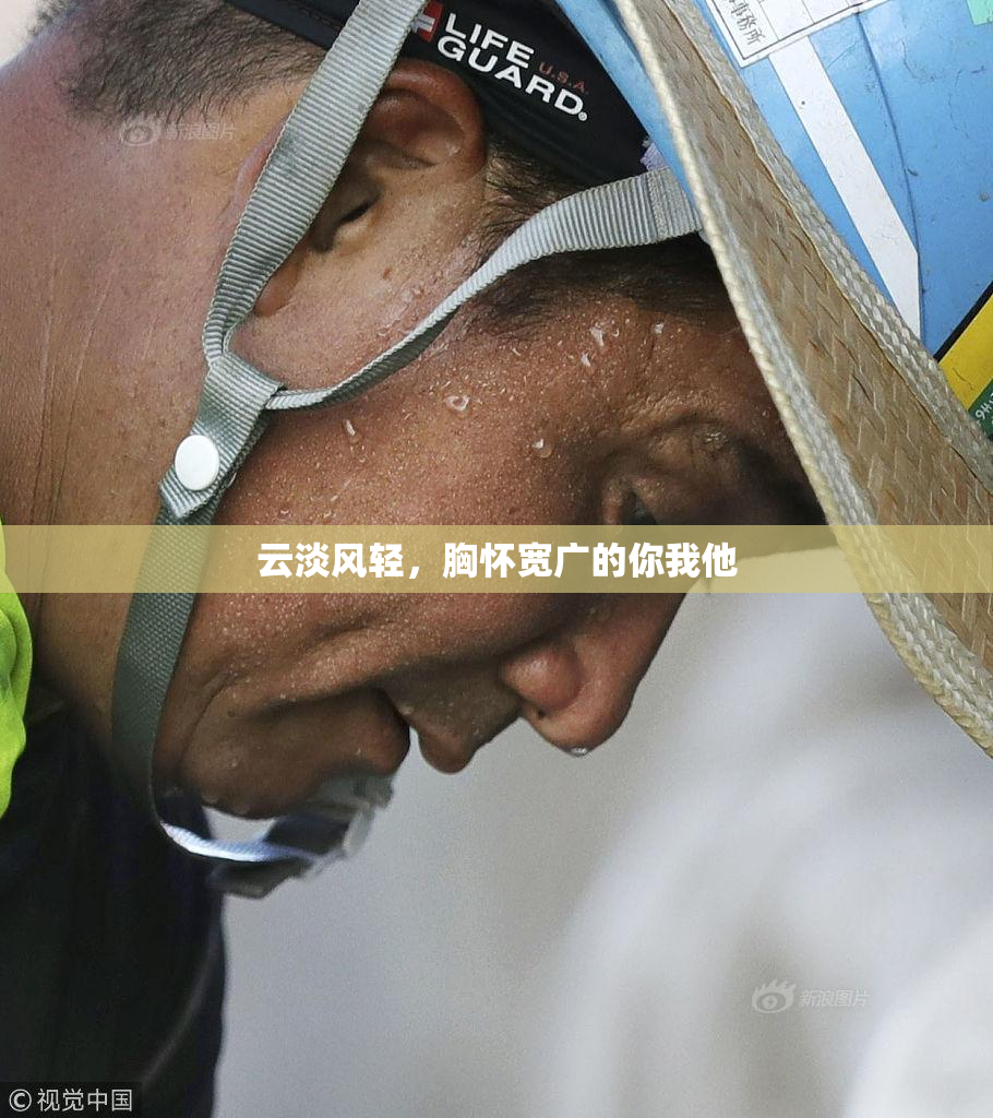云淡风轻，胸怀宽广的你我他