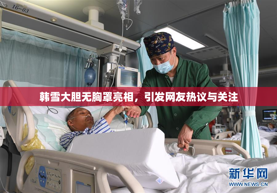韩雪大胆无胸罩亮相，引发网友热议与关注