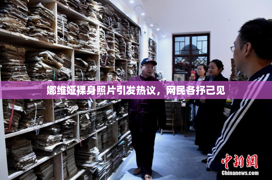 娜维娅裸身照片引发热议，网民各抒己见