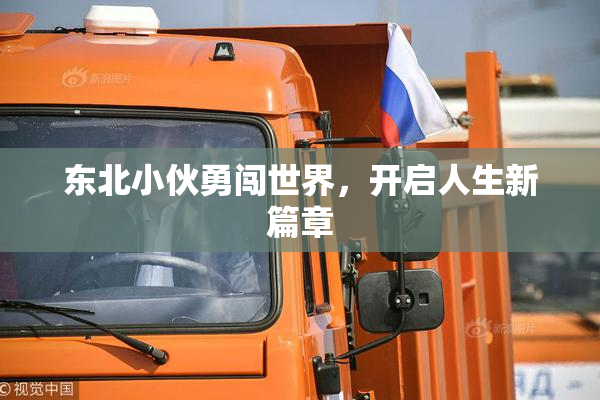 东北小伙勇闯世界，开启人生新篇章