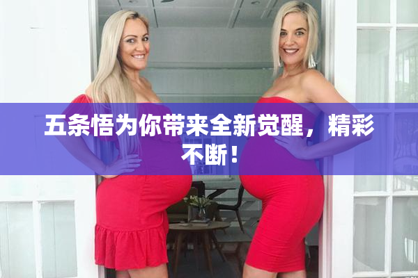 五条悟为你带来全新觉醒，精彩不断！