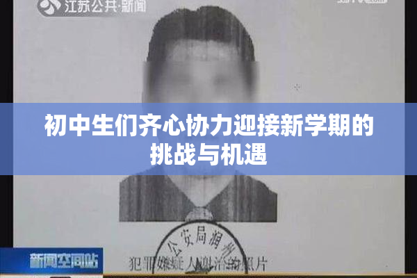 初中生们齐心协力迎接新学期的挑战与机遇