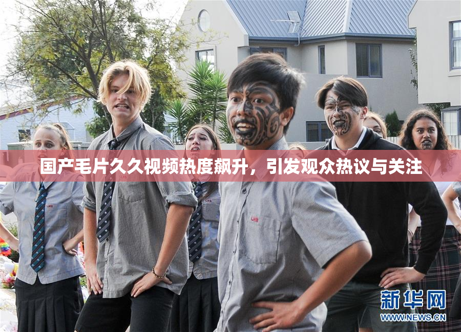国产毛片久久视频热度飙升，引发观众热议与关注
