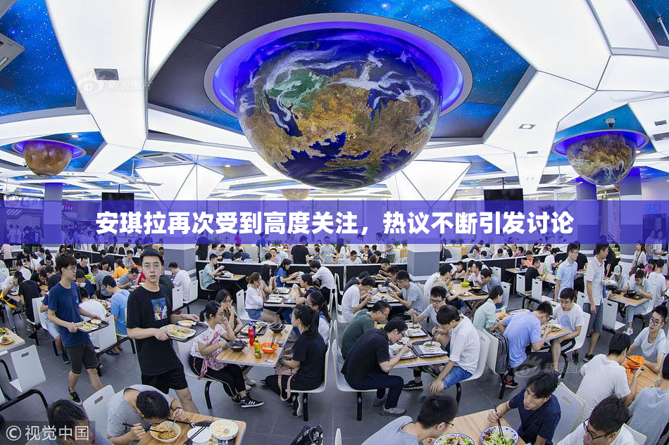 安琪拉再次受到高度关注，热议不断引发讨论