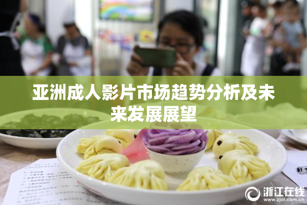 亚洲成人影片市场趋势分析及未来发展展望