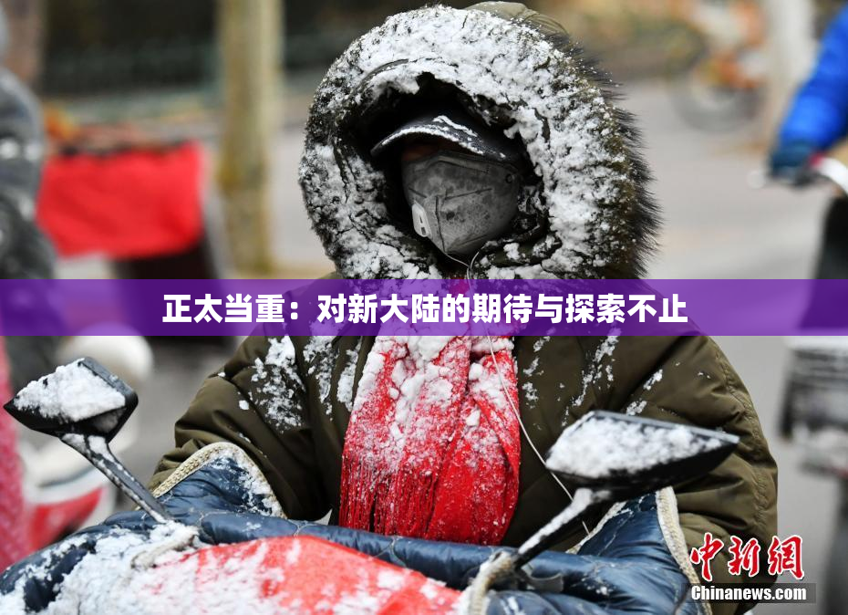 正太当重：对新大陆的期待与探索不止