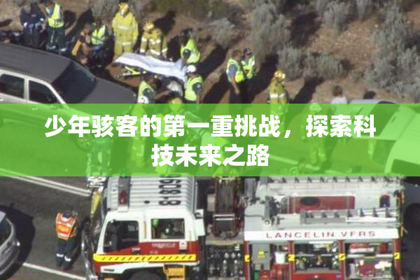 少年骇客的第一重挑战，探索科技未来之路