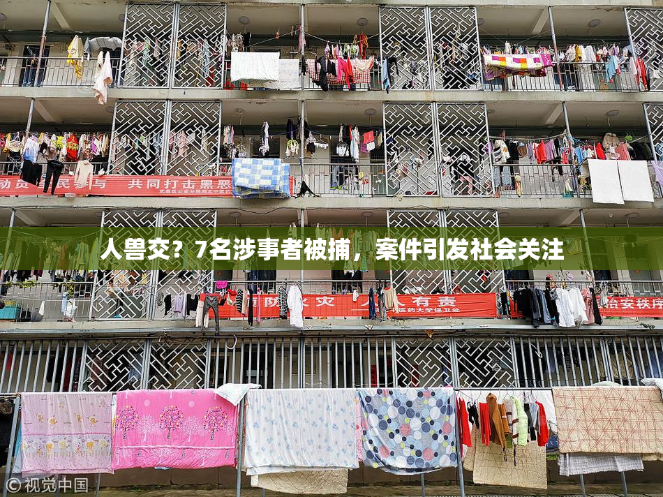 人兽交？7名涉事者被捕，案件引发社会关注