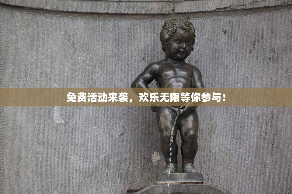 免费活动来袭，欢乐无限等你参与！