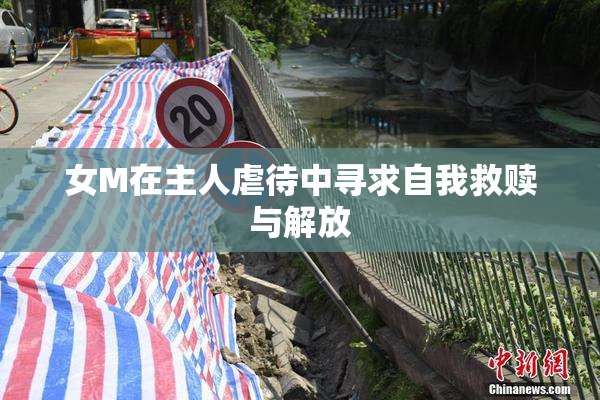 女M在主人虐待中寻求自我救赎与解放