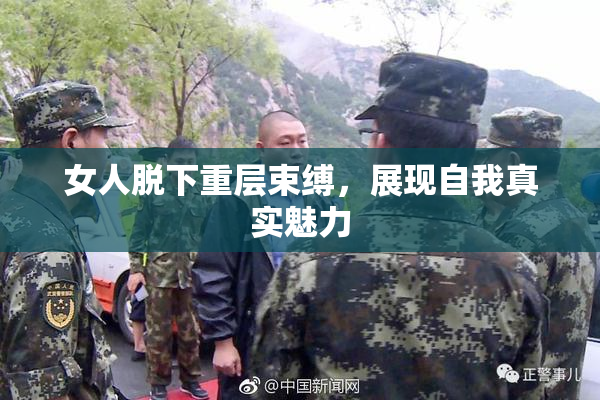 女人脱下重层束缚，展现自我真实魅力
