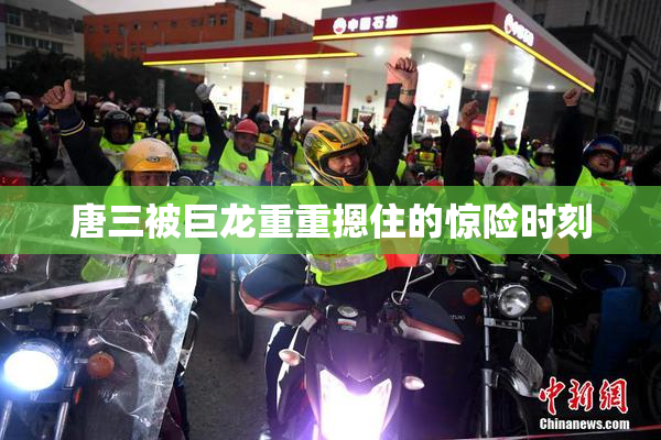 唐三被巨龙重重摁住的惊险时刻