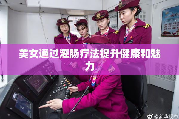 美女通过灌肠疗法提升健康和魅力