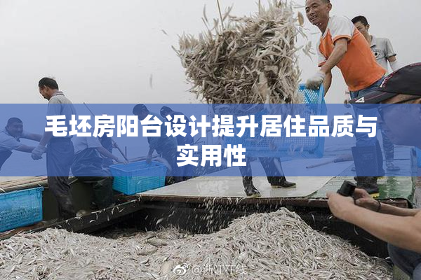 毛坯房阳台设计提升居住品质与实用性