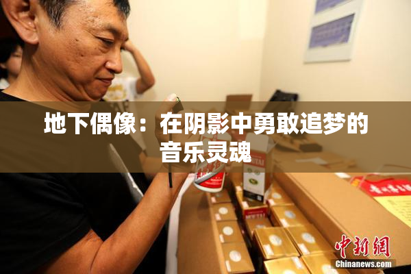 地下偶像：在阴影中勇敢追梦的音乐灵魂