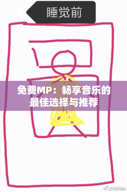免费MP：畅享音乐的最佳选择与推荐