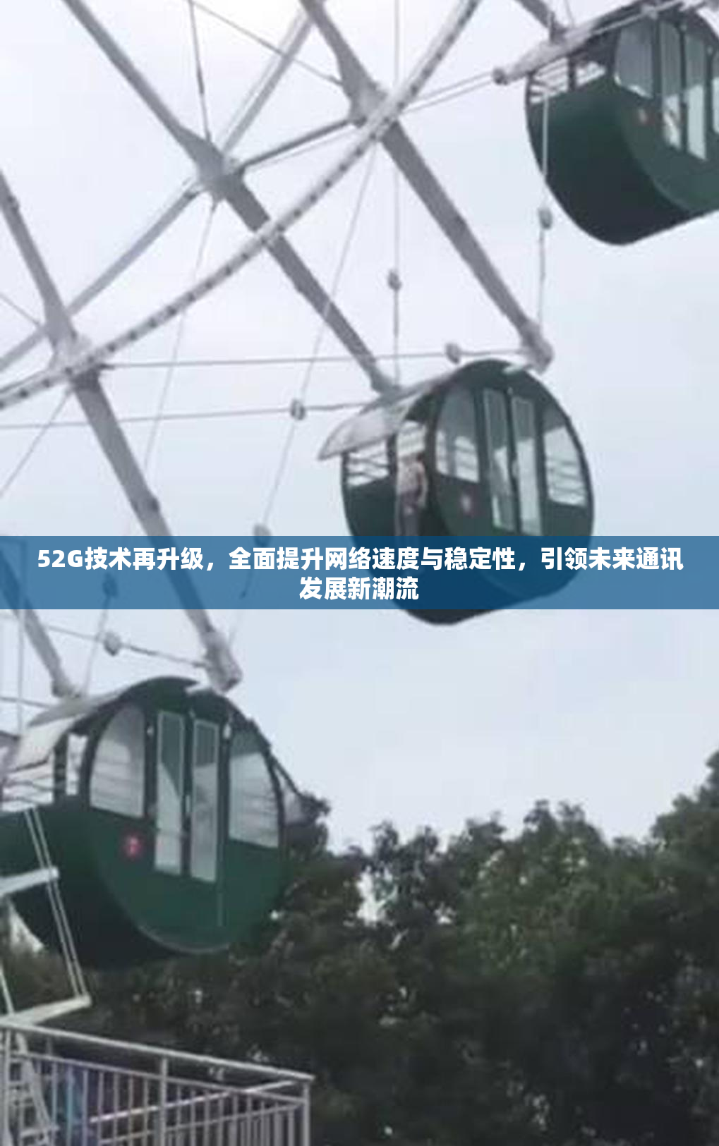 52G技术再升级，全面提升网络速度与稳定性，引领未来通讯发展新潮流