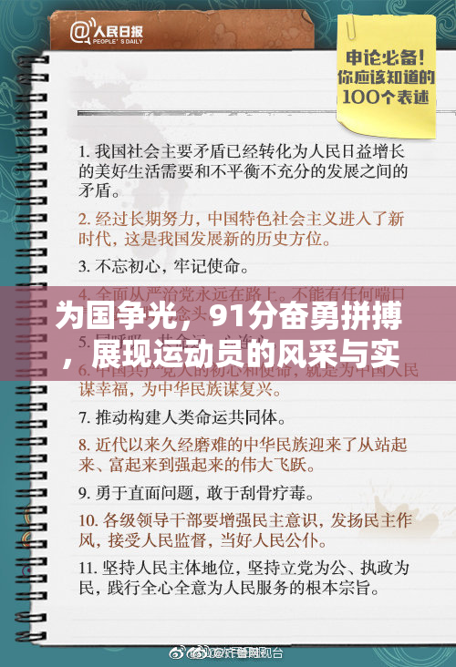 为国争光，91分奋勇拼搏，展现运动员的风采与实力