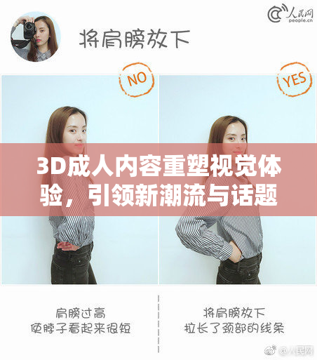 3D成人内容重塑视觉体验，引领新潮流与话题关注