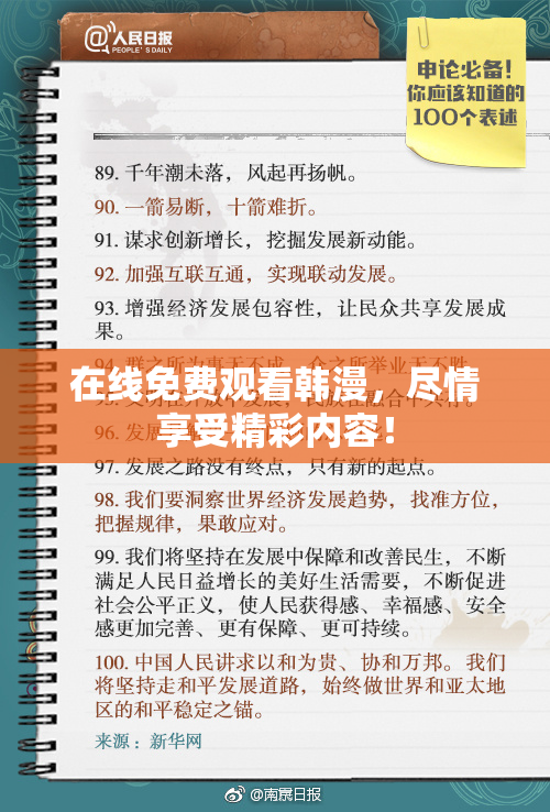 在线免费观看韩漫，尽情享受精彩内容！