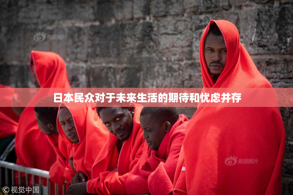 日本民众对于未来生活的期待和忧虑并存