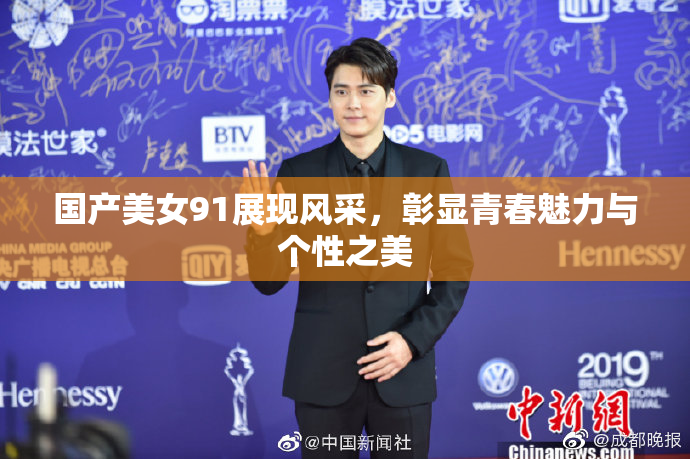 国产美女91展现风采，彰显青春魅力与个性之美